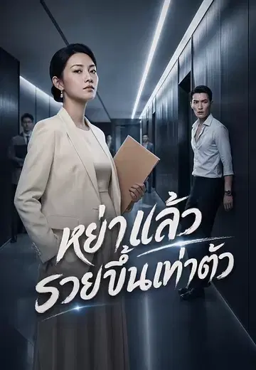 หย่าแล้วรวยขึ้นเท่าตัว