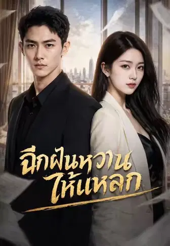 ฉีกฝันหวานให้แหลก