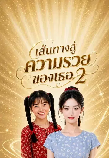 เส้นทางสู่ความรวยของเธอ 2