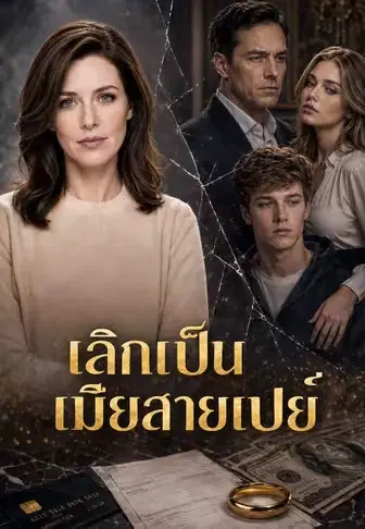 เลิกเป็นเมียสายเปย์