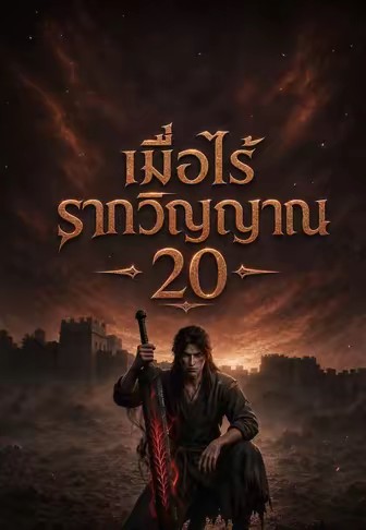 เมื่อไร้รากวิญญาณ 20