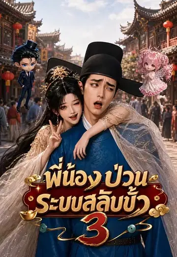 พี่น้องป่วนระบบสลับขั้ว 3