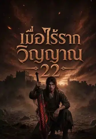 เมื่อไร้รากวิญญาณ 22