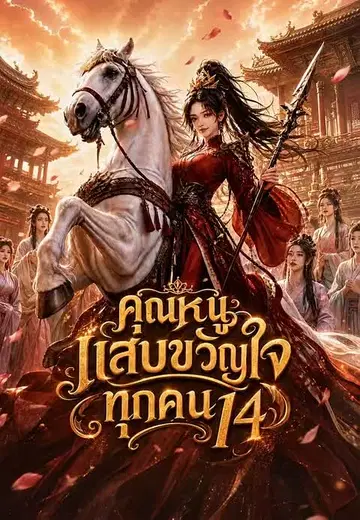 คุณหนูแสบขวัญใจทุกคน 14