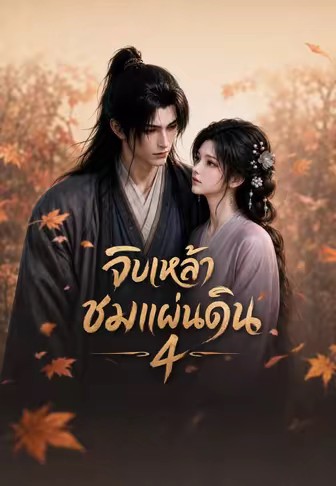 จิบเหล้าชมแผ่นดิน 4