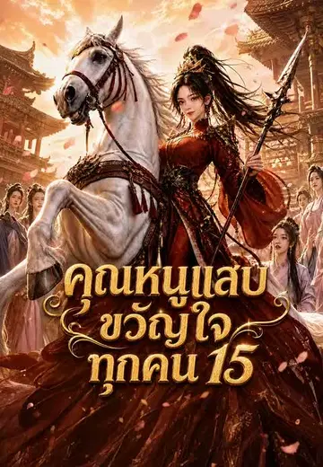 คุณหนูแสบขวัญใจทุกคน 15