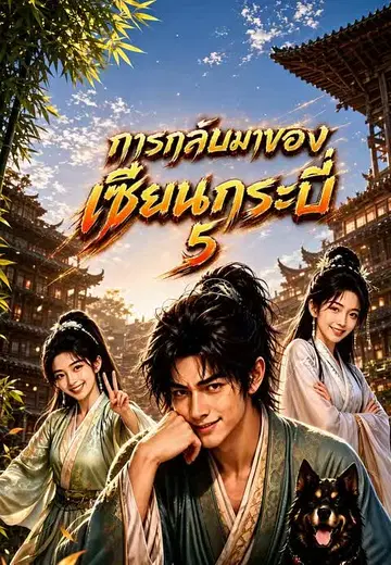 การกลับมาของเซียนกระบี่ 5