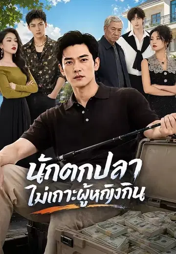 นักตกปลาไม่เกาะผู้หญิงกิน