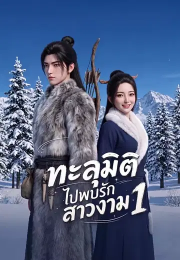 เชฟเทพกับไก่ที่หายไป 1