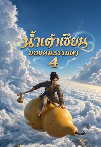 น้ำเต้าเซียนของคนธรรมดา 4