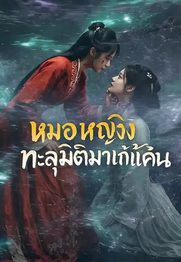 หมอหญิงทะลุมิติมาแก้แค้น