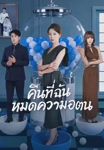 คืนที่ฉันหมดความอดทน