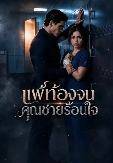 แพ้ท้องจนคุณชายร้อนใจ
