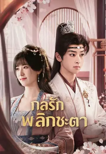 กลรักพลิกชะตา