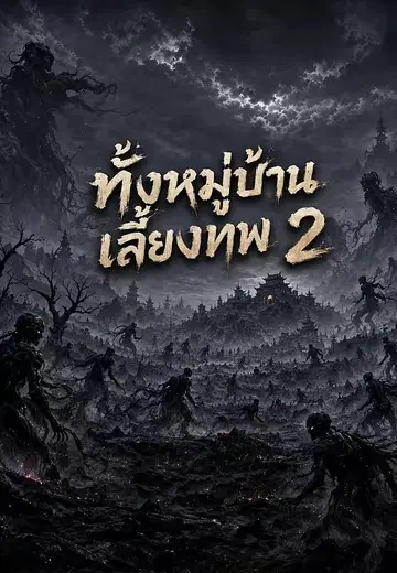 ทั้งหมู่บ้านเลี้ยงเทพ 2