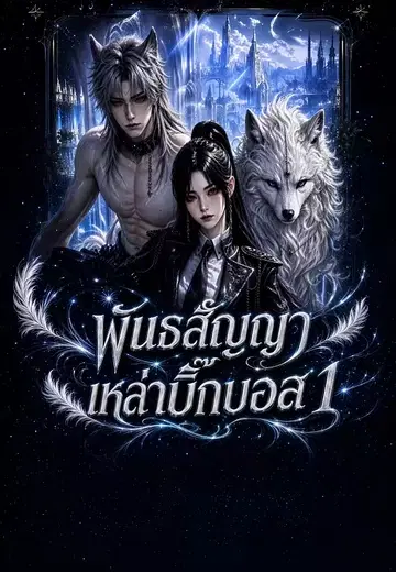 พันธสัญญาเหล่าบิ๊กบอส 1