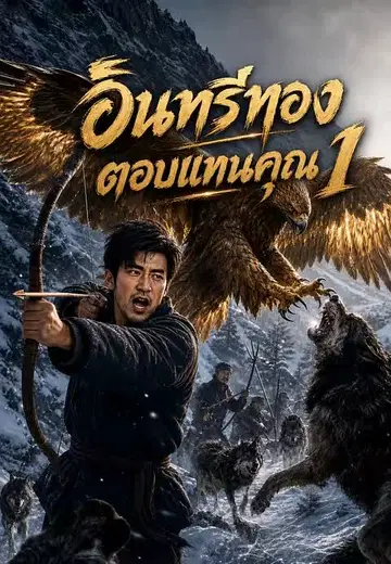 อินทรีทองตอบแทนคุณ 1