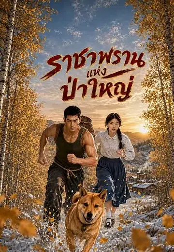 ราชาพรานแห่งป่าใหญ่