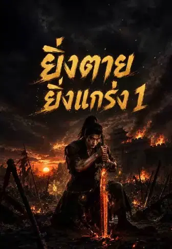 ยิ่งตายยิ่งแกร่ง 1