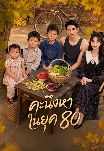 คะนึงหาในยุค 80