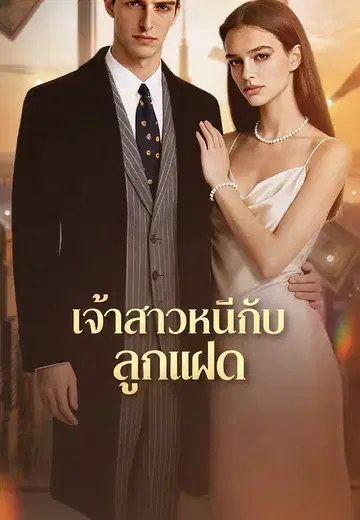 เจ้าสาวหนีกับลูกแฝด