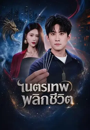 เนตรเทพ พลิกชีวิต