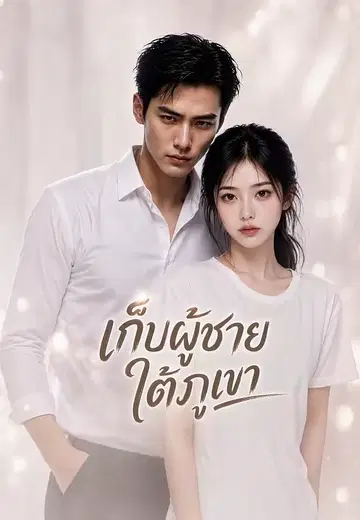 เก็บผู้ชายใต้ภูเขา