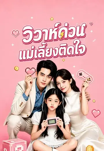 วิวาห์ด่วนแม่เลี้ยงติดใจ