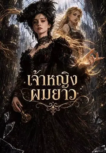 เจ้าหญิงผมยาว