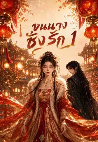 ขุนนางชิงรัก 1
