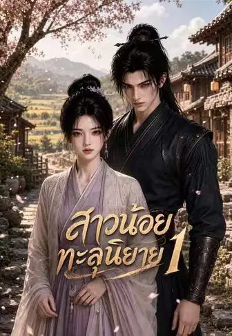 สาวน้อยทะลุนิยาย 1