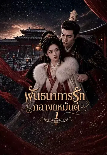 พันธนาการรักกลางเหมันต์ 1