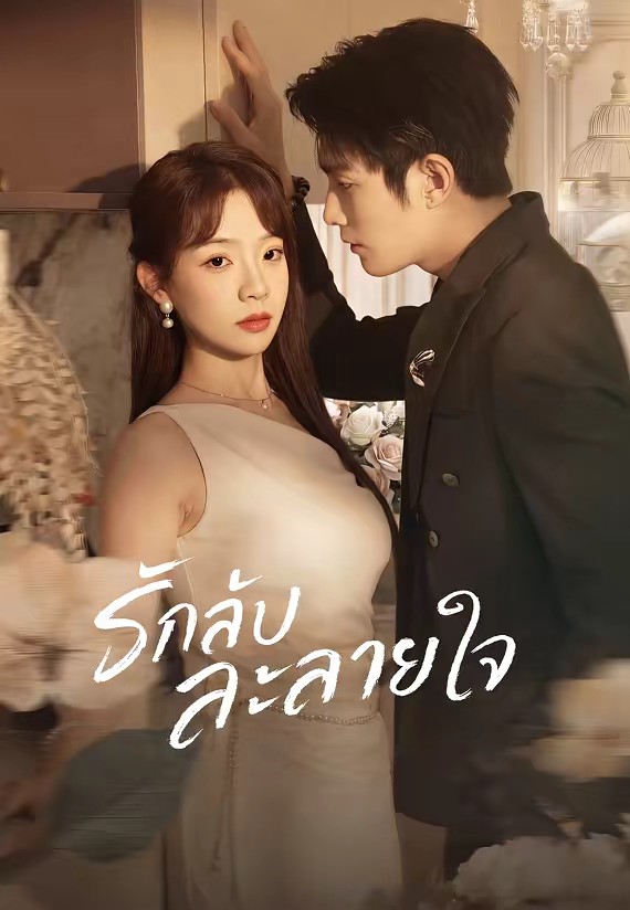 รักลับละลายใจ
