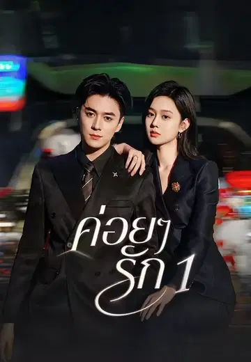 ค่อยๆรัก 1