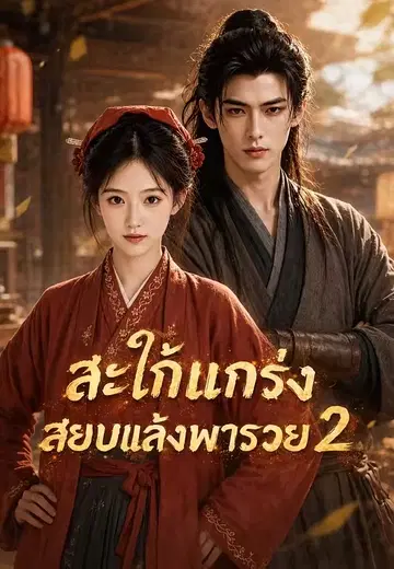 สะใภ้แกร่งสยบแล้งพารวย 2