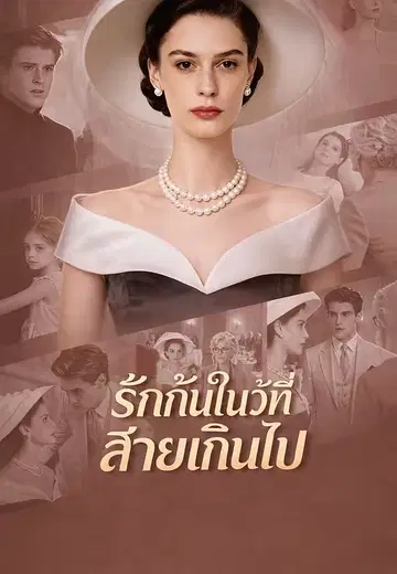รักกันในวันที่สายเกินไป