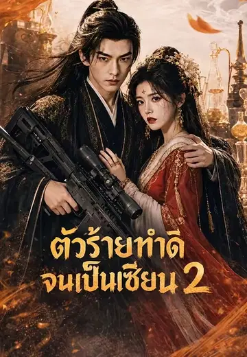 ตัวร้ายทำดีจนเป็นเซียน 2