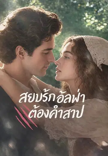 สยบรักอัลฟ่าต้องคำสาป