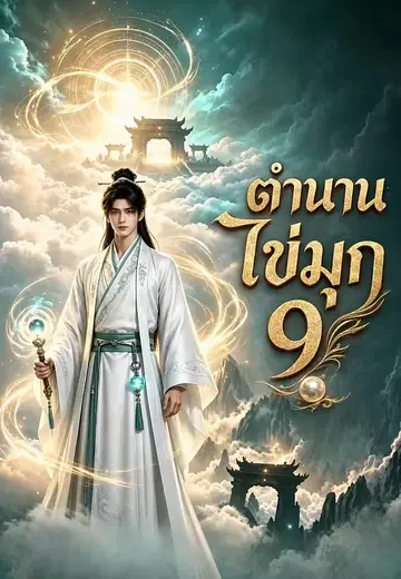 ตำนานไข่มุก 9
