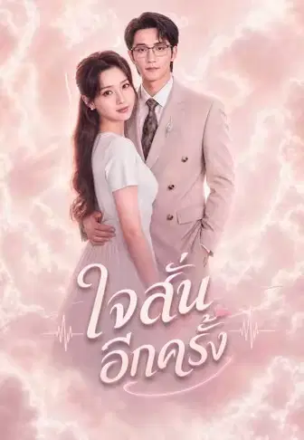 ใจสั่นอีกครั้ง