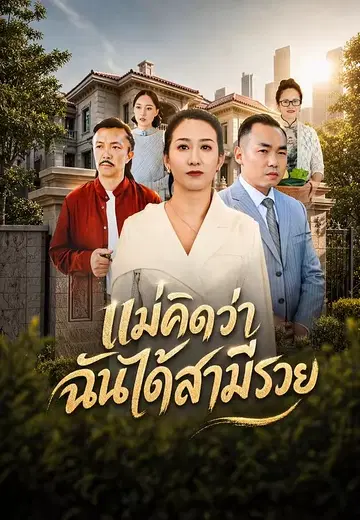 แม่คิดว่าฉันได้สามีรวย