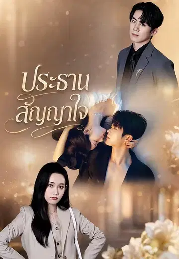 ประธานสัญญาใจ