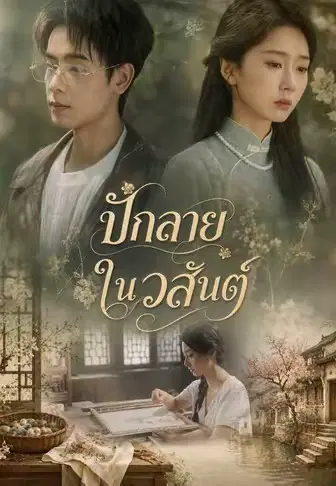 ปักลายในวสันต์