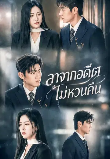 ลาจากอดีต ไม่หวนคืน