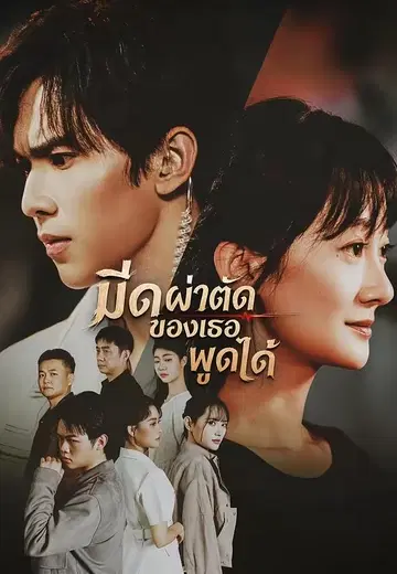 มีดผ่าตัดของเธอพูดได้