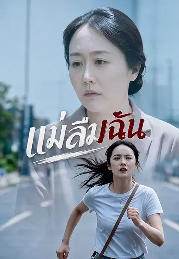 แม่ลืมฉัน