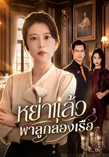 หย่าแล้ว พาลูกล่องเรือ
