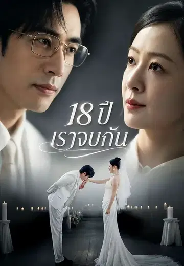 18 ปี เราจบกัน