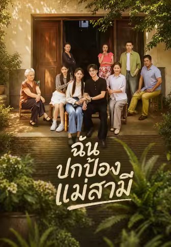 ฉันปกป้องแม่สามี