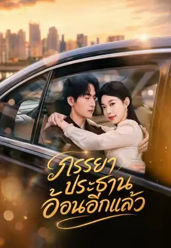 ภรรยาประธานอ้อนอีกแล้ว